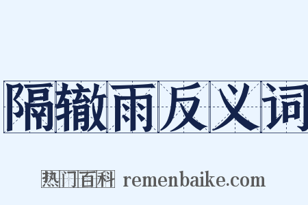 隔辙雨反义词是什么意思的图片